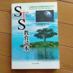 STS教育読本 川村康文編著　かもがわ出版