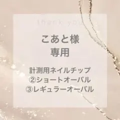 こあと様　専用ページ