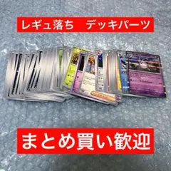 レギュ落ち　ノーマルカード　ポケモンカード　まとめ売り　デッキパーツ　大量　❤︎