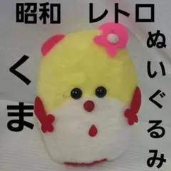 犬 いぬ 昭和 レトロ ぬいぐるみ フィギュア レア 昔 寝てる かわいい