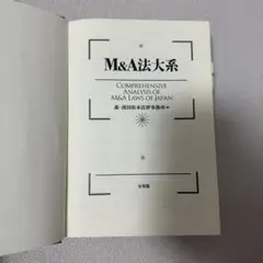 M&A法大系 = COMPREHENSIVE ANALYSIS OF M&A …