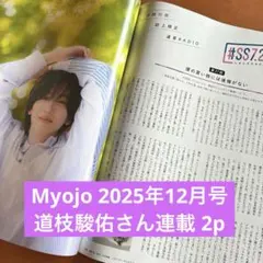 Myojo 2025年12月号 道枝駿佑さん連載 2p