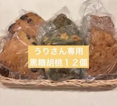 うりさん専用黒糖胡桃12個のサムネイル