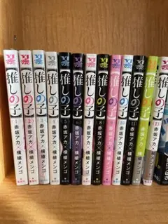 推しの子　1巻〜13巻セット