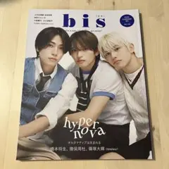 【美品】bis 2023年5月号 timelesz 橋本将生 猪俣周杜 篠塚大輝