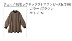 GRL チェック柄モックネックフレアワンピース