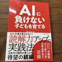 AIに負けない子どもを育てる　新井紀子