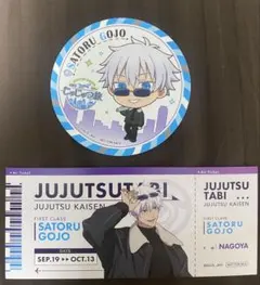 呪術廻戦 五条悟 じゅじゅつ旅 名古屋 コースター チケット風カード