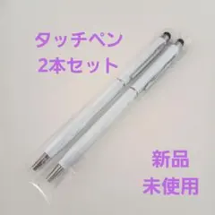 タッチペン 2本セット 新品 未使用　ホワイト