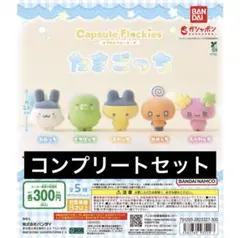 【5種コンプ】capsule flockies たまごっち②