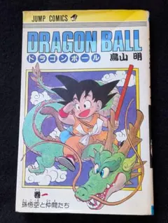 初版版！ドラゴンボール 1巻 初版 第1刷発行 希少 - メルカリ