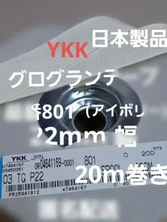 グログランテープYKK 22mm幅•品番801• 20m巻き１個(アイボリ