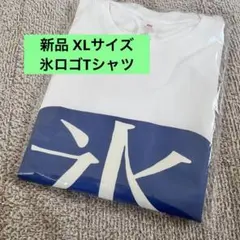 新品 松村北斗YouTube着用 氷ロゴTシャツ Sサイズ - メルカリ