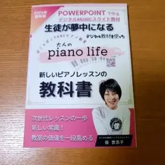生徒が夢中になる大人のpiano life 教科書