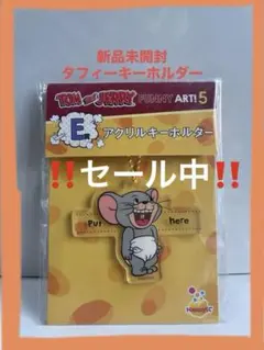 【新品未開封】‼️セール中‼️トムとジェリー　ハッピーくじ　アクキー　タフィー