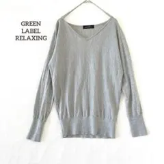 グリーンレーベルリラクシング シルク 毛混 ニット セーター 長袖 Ｖネック L