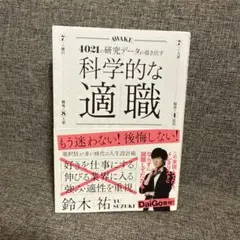 科学的な適職 ビジネス・経済