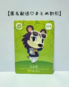 まとめ割あり あつ森 amiiboカード SP 410 ことの第５弾