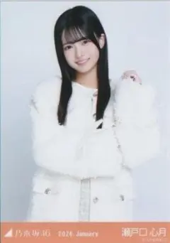 【硬質ケース発送】 瀬戸口心月 生写真 ボアコート チュウ 乃木坂46