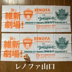 希少　レノファ山口　新品　エンブレム　手ぬぐい　2枚セット　山雅FC