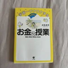 宇宙一ワクワクするお金の授業