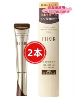 ▎新品D【エリクシール】シュペリエル レチノパワー リンクルクリーム22g.2本