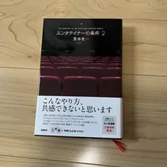 エンタテイナーの条件 2 堂本光一 特製フォトカード付のサムネイル