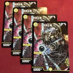 デュエマ　聖霊左機コットン　4枚