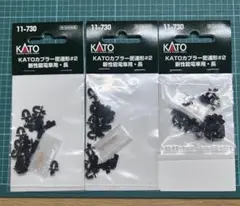 KATO 11-730 密連形#2 新性能電車用・長 3袋セットのサムネイル