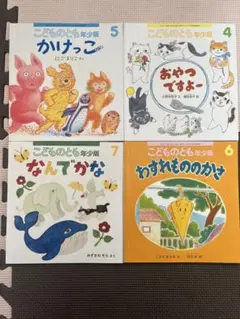 こどものとも 年少版 絵本セット 4冊