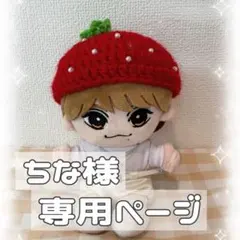 ちな様　オーダーページ