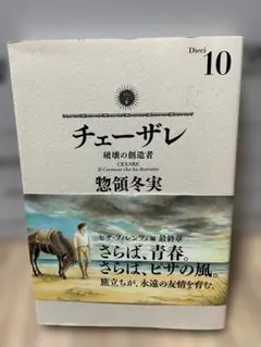 チェーザレ 破壊の創造者(11) 惣領冬実 講談社 初版 - メルカリ