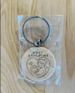 マタニティマーク キーホルダー 木製　北海道限定