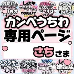 さちさま専用♡カンペうちわ オーダーページ