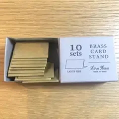 BRASS ブラス カードスタンド ワイド ディスプレイ 10個セット