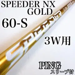 【PINGスリーブ】5W &7W用 フジクラ スピーダーNX ゴールド 60S スピーダーNXゴールド 60-S 5W用シャフト ピンスリーブ／PING - メルカリ