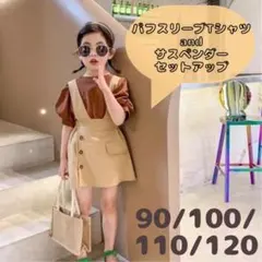 即購入OK❤️パフスリーブ Tシャツ サスペンダー スカート セットアップ 90