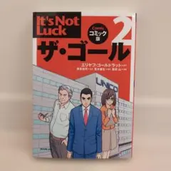 ザ・ゴール 2 コミック版