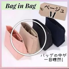 バッグインバッグ ベージュ Mサイズ インナーバッグ ロンシャンなど