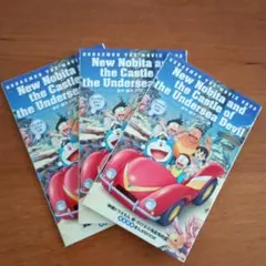 映画ドラえもん 新・のび太の海底鬼岩城 海底探索まんがBOOK 3冊セット