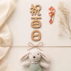 祝百日　レターバナー　100日　お食い初め　お祝い　出産祝い　セール