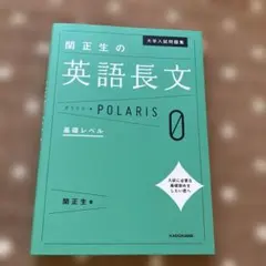 関正生の英語長文 POLARIS 0 基礎レベル