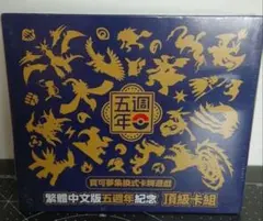 ポケモンカードゲーム 台湾 香港 中国繁体字版　5周年記念セット　シュリンク付きのサムネイル