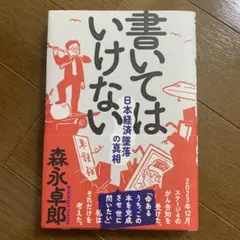 『書いてはいけない』