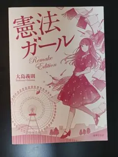 憲法ガール　Remake Edition【カバーなし】