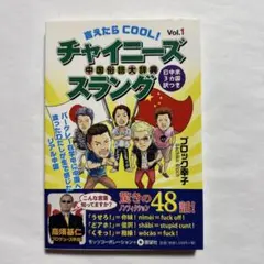 言えたらCOOL!チャイニーズスラング : 中国俗語大辞典 : 日中米3カ国訳…