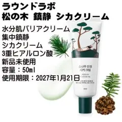 ✅新品 ROUND LAB 松の木 鎮静 シカクリーム50ml ROUNDLAB