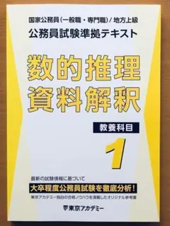東京アカデミー 公務員試験準拠テキスト 数的推理・資料解釈 教養科目1
