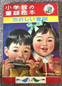 昭和レトロ　小学館の童話絵本　たのしい童話