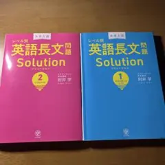 大学入試レベル別"英語長文問題"Solution①スタンダード　&　②ハイレベル